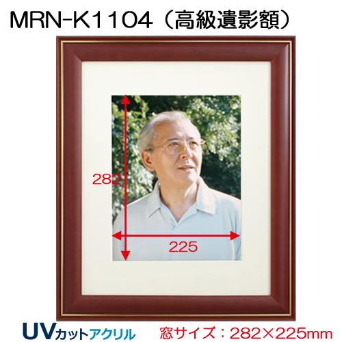 高級遺影額:MRN-K1104（フレーム外寸:499×423×厚み20mm・マット窓