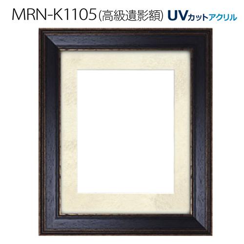 高級遺影額:MRN-K1105（フレーム外寸:505×429×厚み34mm・マット窓