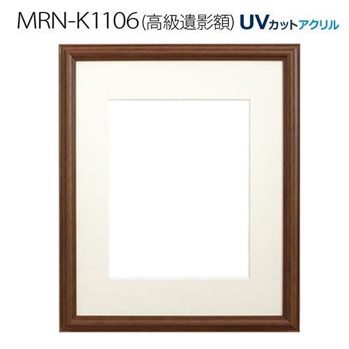 高級遺影額:MRN-K1106（フレーム外寸:473×397×厚み22mm・マット窓