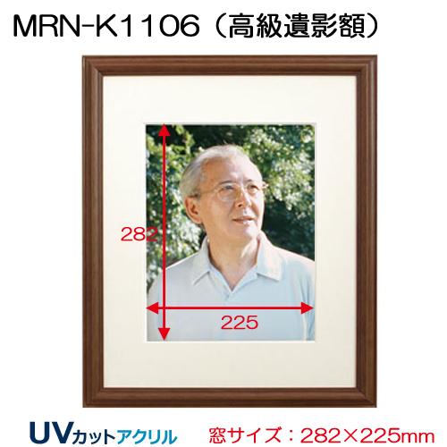 高級遺影額:MRN-K1106（フレーム外寸:473×397×厚み22mm・マット窓