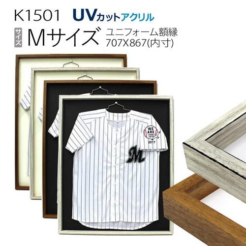 額縁 ユニフォーム額縁:MRN-K1501（UVカットアクリル） : マルニ額縁