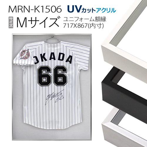 ユニフォーム額縁:MRN-K1506（Mサイズ：717x867mm）（UVカットアクリル