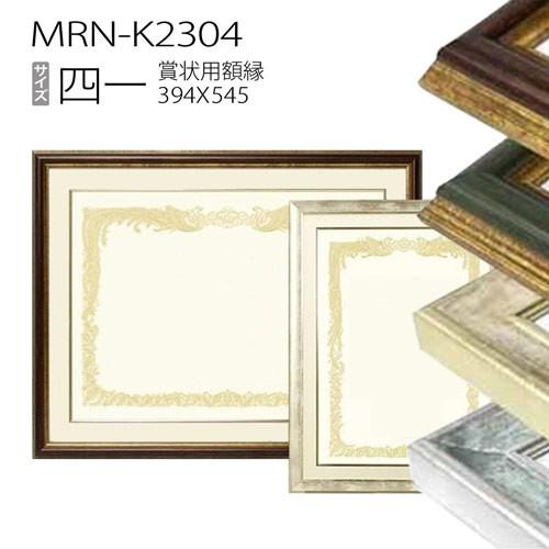 額縁 賞状額:MRN-K2304 サイドピタック付き 四一(394×545mm 額縁 賞状額:MRN-K2304 サイドピタック付き 四一(394×545mm
