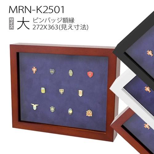額縁 ピンバッジ額:MRN-K2501 大(272×363mm) コレクション額縁