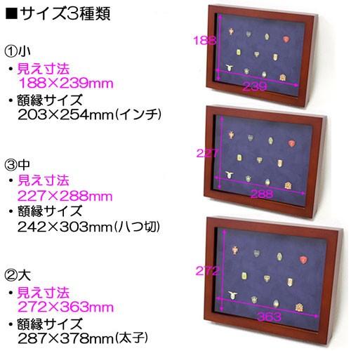 額縁 ピンバッジ額:MRN-K2501 中(227×288mm) コレクション額縁
