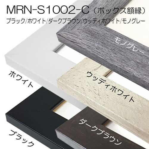 額縁 ボックス額:MRN-S1002-C A2(420X594mm)深さ70mm BOX額縁 額縁 ボックス額:MRN-S1002-C A2(420X594mm)深さ70mm BOX額縁