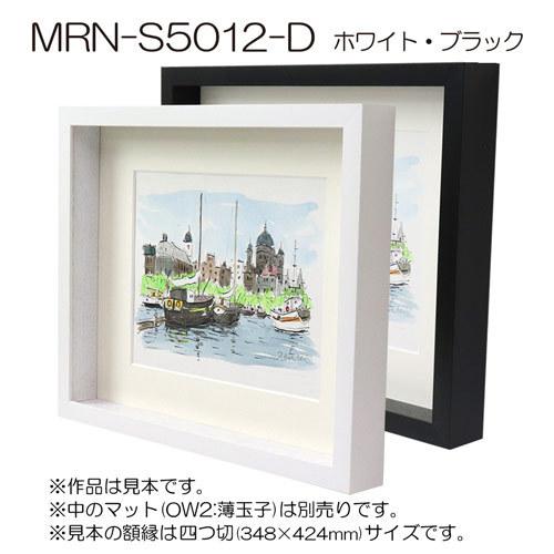 ボックス額縁:MRN-S5012-D 100角(1000×1000mm) 正方形 フレーム （UV