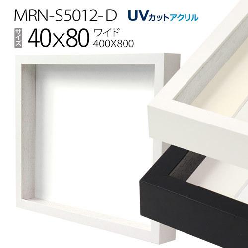 ボックス額縁:MRN-S5012-D 40×80(400×800mm) ワイド フレーム （UV