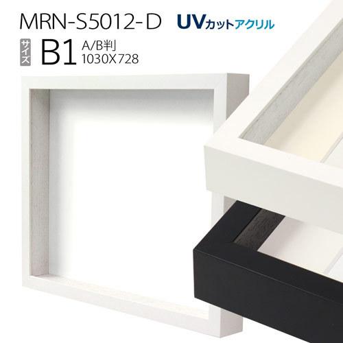ボックス額縁:MRN-S5012-D B1(728×1030mm) ポスターフレーム AB版用紙サイズ　（UVカットアクリル） 木製｜art-maruni