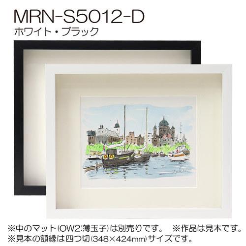 ボックス額縁:MRN-S5012-D B2(515×728mm) ポスターフレーム AB版用紙