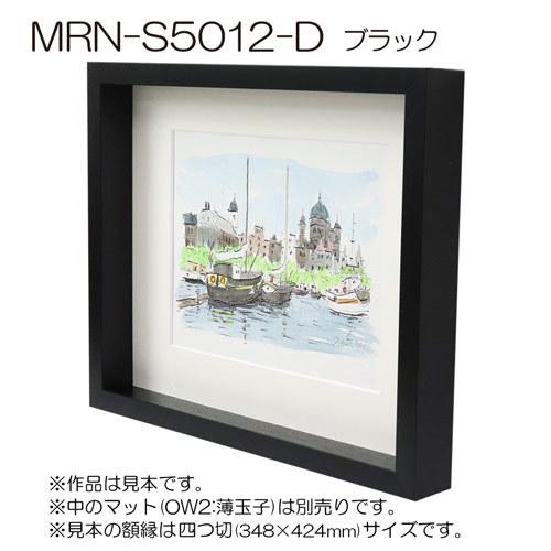 ボックス額縁:MRN-S5012-D B2(515×728mm) ポスターフレーム AB版用紙