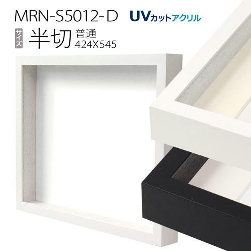 ボックス額縁:MRN-S5012-D 半切(424×545mm) 普通サイズ フレーム （UVカットアクリル） 木製