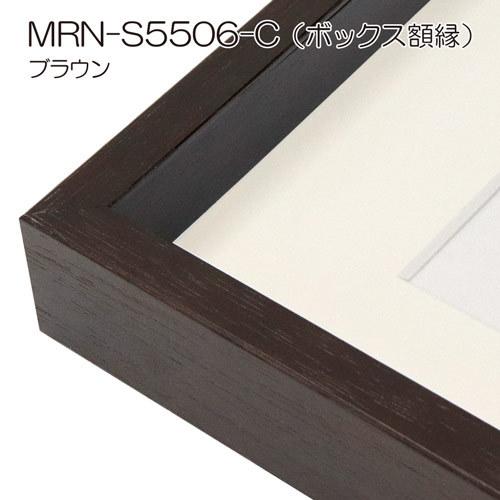 ボックス額縁:MRN-S5506-C 15×30(150×300mm) ワイド フレーム （UV