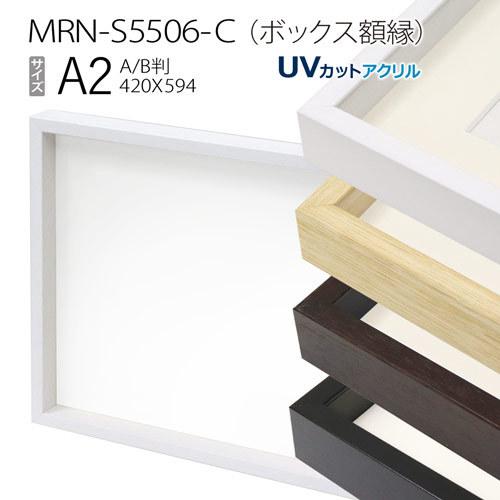 ボックス額縁:MRN-S5506-C A2(420×594mm) ポスターフレーム AB版用紙