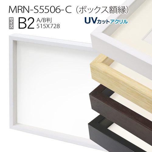 ボックス額縁:MRN-S5506-C B2(515×728mm) ポスターフレーム AB版 ボックス額縁:MRN-S5506-C B2(515×728mm) ポスターフレーム AB版