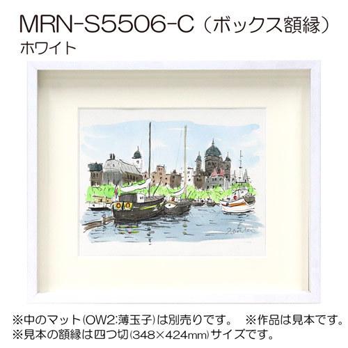 ボックス額縁:MRN-S5506-C B2(515×728mm) ポスターフレーム AB版