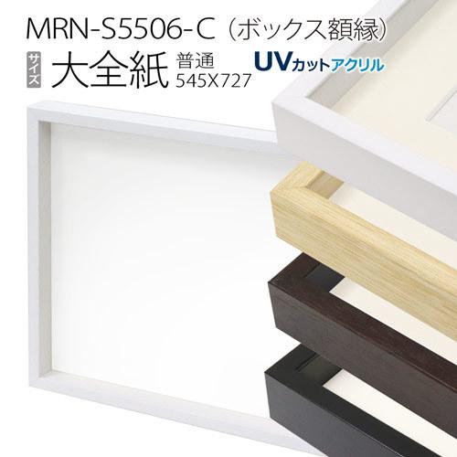 ボックス額縁:MRN-S5506-C 大全紙(545×727mm) 普通サイズ フレーム