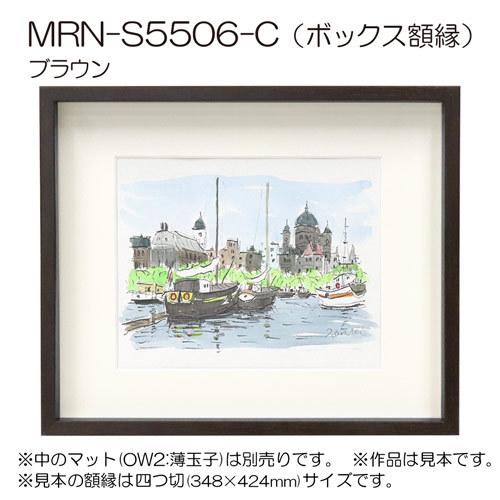 ボックス額縁:MRN-S5506-C 大全紙(545×727mm) 普通サイズ フレーム