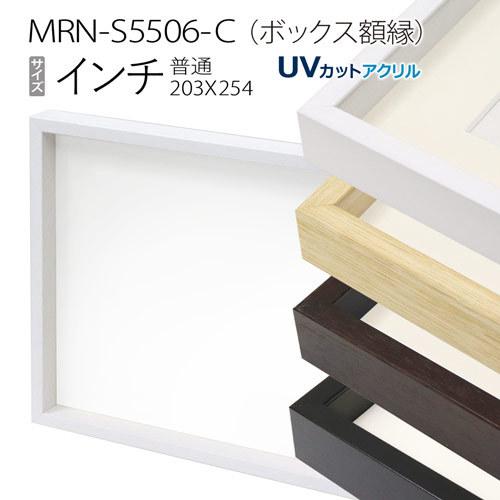 ボックス額縁:MRN-S5506-C インチ(203×254mm) 普通サイズ フレーム　（UVカットアクリル） 木製｜art-maruni