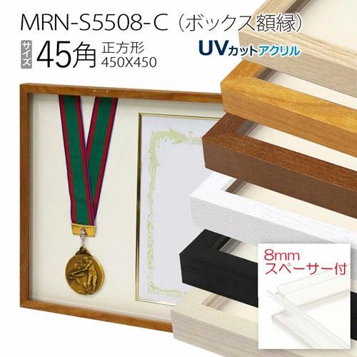 ボックス額縁:MRN-S5508-C 45角(450×450mm) 正方形 フレーム プラ