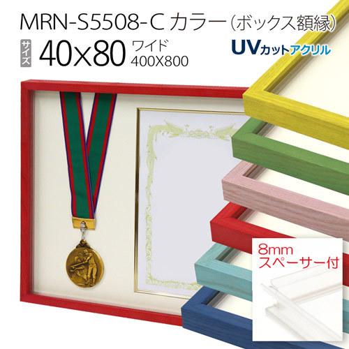 ボックス額縁:MRN-S5508-C カラー 40×80(400×800mm) ワイド フレーム プラスペーサー付（UVカットアクリル） 木製