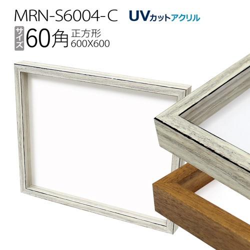 額縁　ボックス額:MRN-S6004-C 60角（600X600mm）BOX額縁