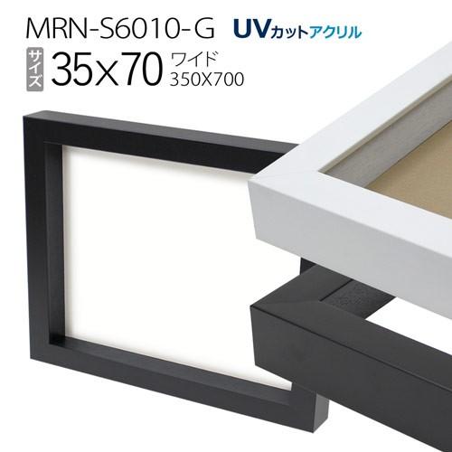 大切な 額縁　ボックス額:MRN-S6010-G ワイド35X70（350X700mm）BOX額縁 額縁