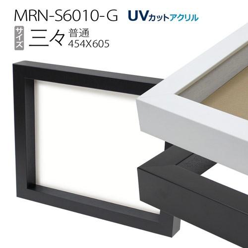 額縁　ボックス額:MRN-S6010-G 三三（455X606mm）BOX額縁