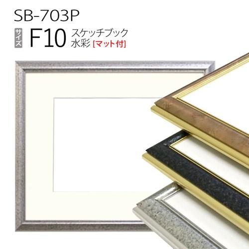 額縁 スケッチブック用:SB-703P F10 (マット付-マット外寸:595×670/窓