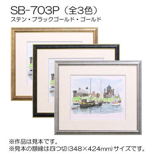 額縁 スケッチブック用:SB-703P F10 (マット付-マット外寸:595×670/窓