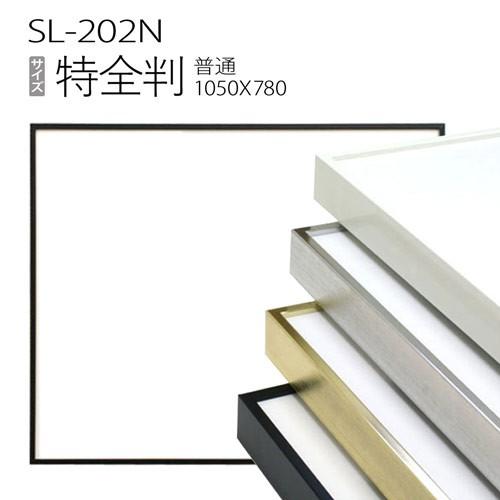 額縁 デッサン額縁：SL-202N 特全判(1050x780mm) アルミ製 : マルニ