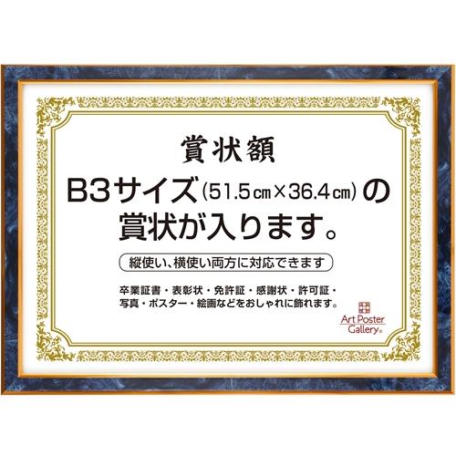 賞状 額縁 ( B3 サイズ ) 青 ブルー フォトフレーム 壁掛け 写真立て