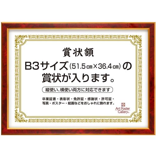 B3賞状額縁赤金褒章 賞状 額縁 ( B3 サイズ ) レッド 赤 ワインレッド