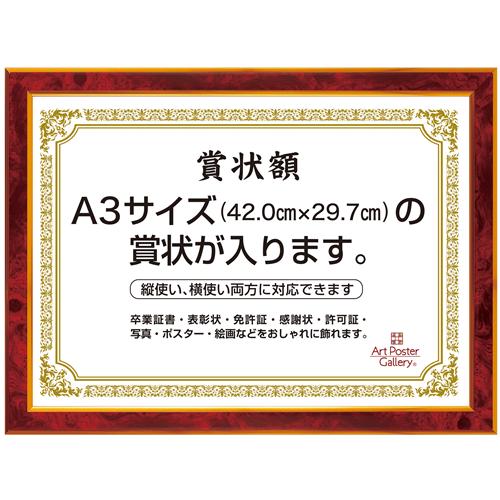 賞状 額縁 ( A3 サイズ ) 赤 レッド ワインレッド フォトフレーム