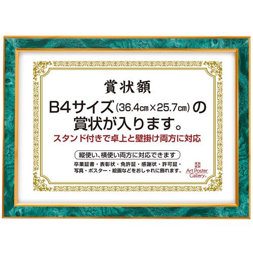 賞状 額縁 (B4 サイズ) 緑グリーン エメラルド フォトフレーム 壁掛け