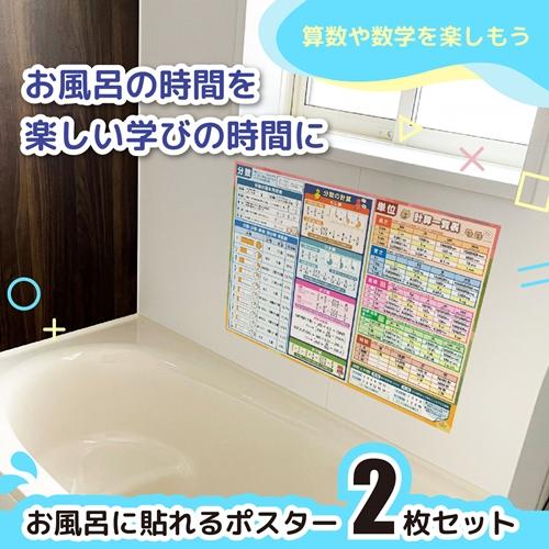 お風呂ポスター (算数 数学 平面 立体 分数 単位) 2枚セット 知育