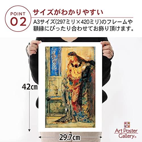 ギュスターヴ モロー 作品 ポスター A3サイズ 化粧 グッズ 絵画