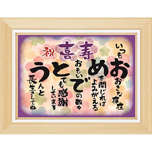 お祝い 喜寿 誕生日 感謝の言葉 おめでとう フレーム入 お父さん お母さん おじいちゃん おばあちゃん 祖父 祖母 親 感動の愛ある ポエム ギフト アートポスターギャラリー - 通販 - Yahoo ショッピング