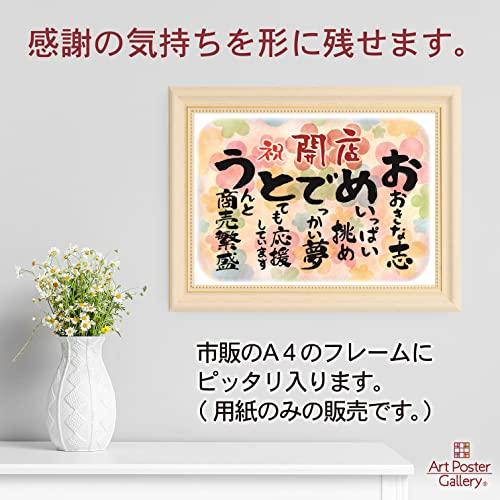 商売繁盛 お祝いポエム A4サイズ 新規オープン (出店 開店 開業 起業 創業 開院 独立 会社 飲食店) 応援 ギフト メッセージ ...