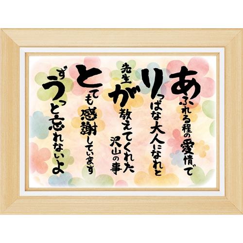 誕生日 プレゼント 先生 恩師 卒業 退職 感謝状 フレーム入 ギフト