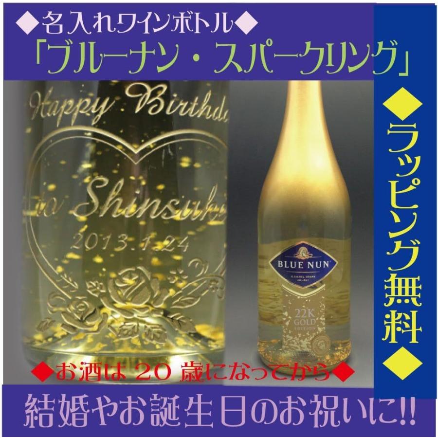 名入れ ワインボトル ブルーナン スパークリング ゴールド エディション 誕生日 新品 送料無料 父の日 母の日 ラッピング無料 送料 結婚祝い バレンタイン