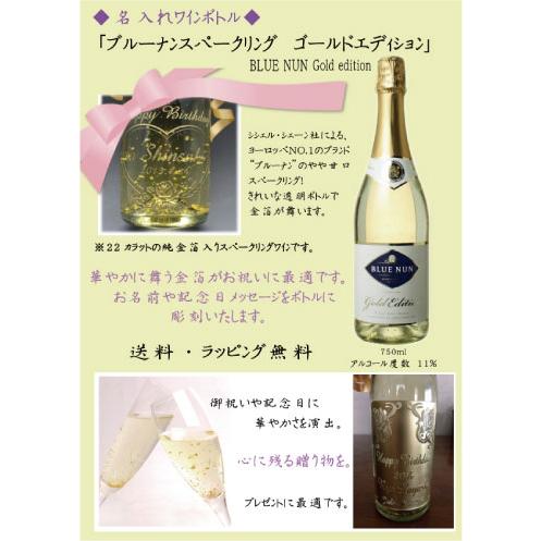 名入れ シャンパン 金箔入り「ブルーナン スパークリング ゴールド