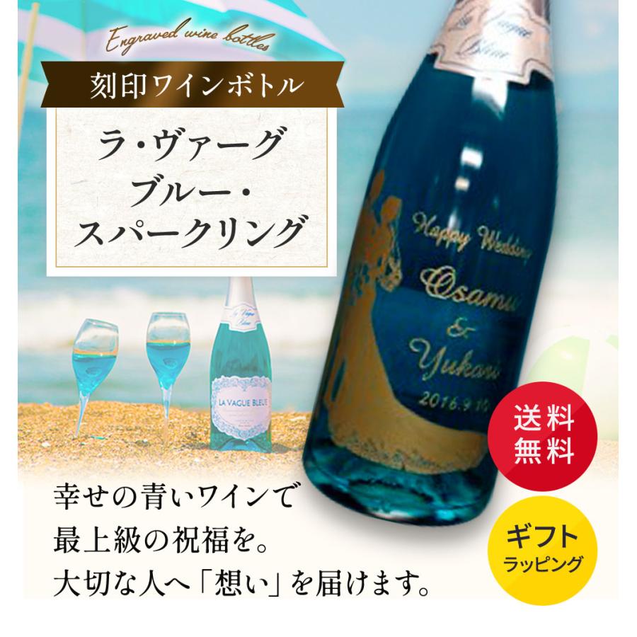 名入れ シャンパン「ラ・ヴァーグ・ブルー・スパークリング」ワイン