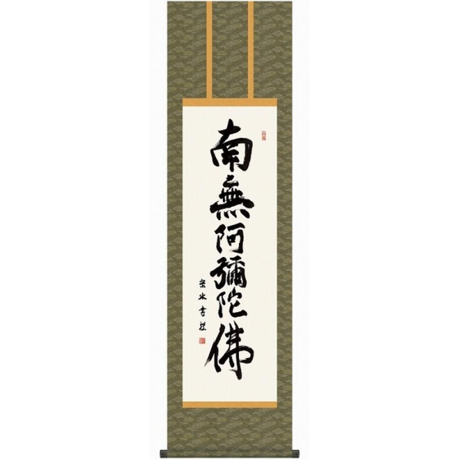 掛軸 掛け軸 インテリア アート 壁掛け 小木曽宗水 六字名号 尺三立 高精彩工芸画 手彩補色 掛け軸 掛軸 書画 仏事 仏書 南無阿弥陀仏 新品 表装