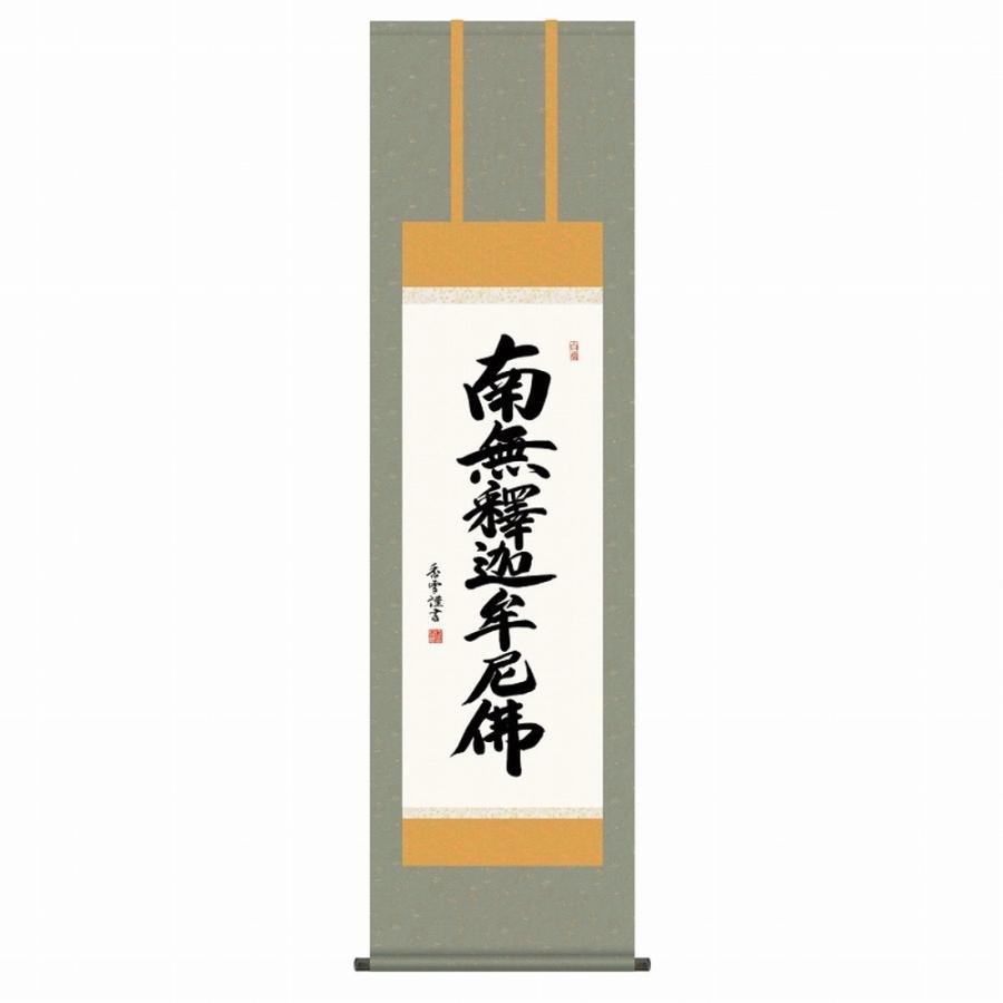 掛軸 掛け軸 インテリア アート 壁掛け 斎藤香雪 釈迦名号 尺三立 高精彩工芸画 手彩補色 掛け軸 掛軸 仏画 書画 仏事 仏書 南無釈迦牟尼佛 新品