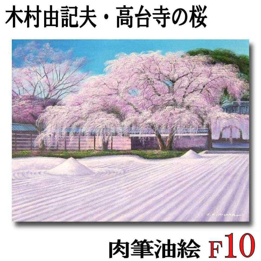 絵画 インテリア アート 木村由記夫 高台寺の桜 F10号 受注制作 油彩画