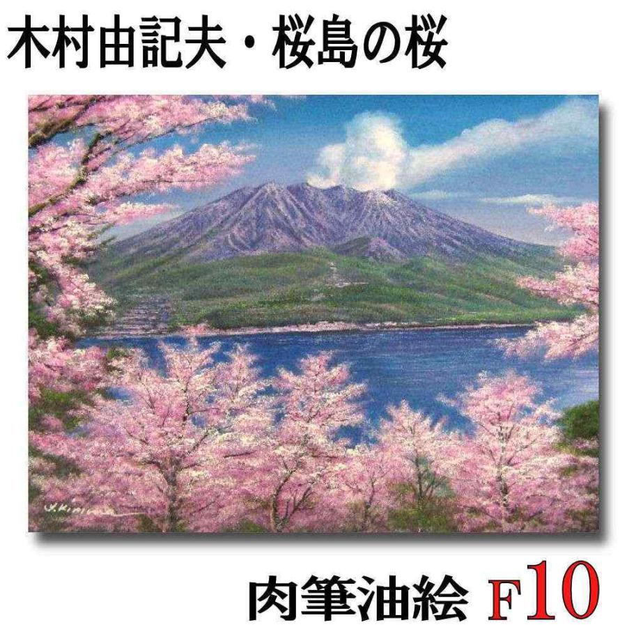 絵画 インテリア アート 木村由記夫 桜島の桜 F10号 受注制作 油彩画