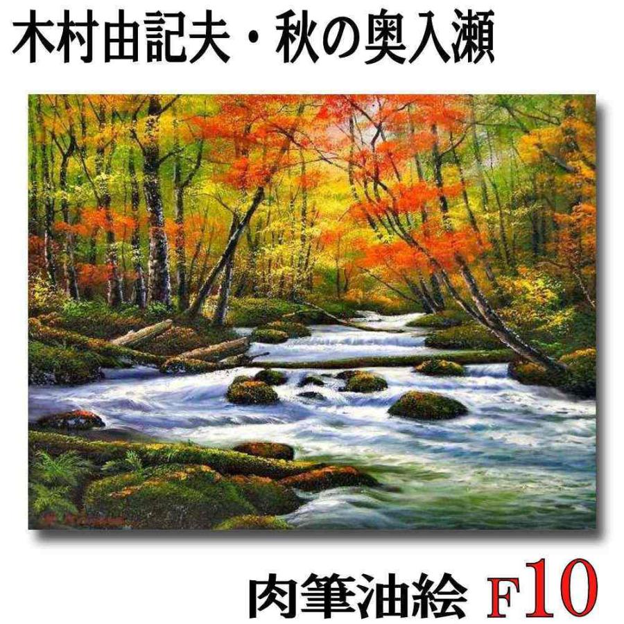 絵画 インテリア アート 木村由記夫 秋の奥入瀬 F10号 受注制作 油彩画 油絵 風景画 紅葉 川辺 渓流 新品 キャンバス 作品 美術品 おしゃれ  : 20062816275900 : アート・ワイド - 通販 - Yahoo!ショッピング