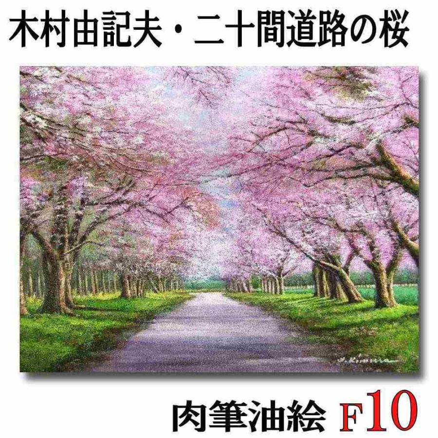 油絵 油彩 油彩画 絵画 絵【さくらロード】 油絵 油彩 油彩画 絵画 絵