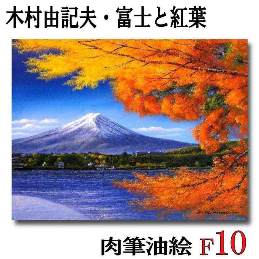 品質超歓迎一番 真筆 油絵 もみじ Bir Se14 F10c 木村由記夫 富士と紅葉 F10号 受注制作 油彩画 新品 洋画 アート ワイド 油絵 作者直筆サイン 油絵 富士山 風景画 作者直筆サイン 洋画